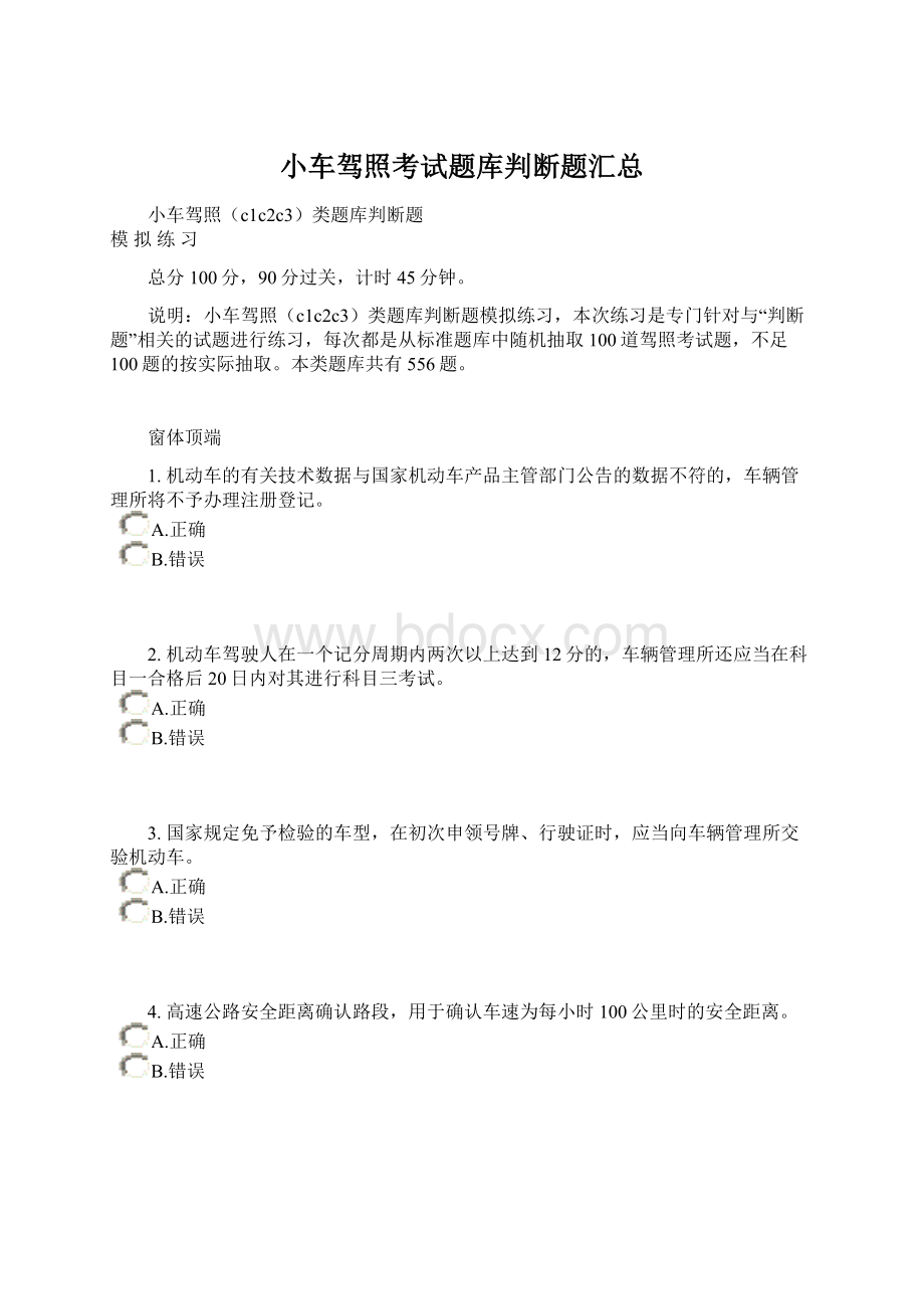 小车驾照考试题库判断题汇总Word格式.docx_第1页