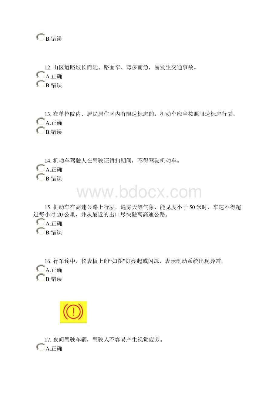 小车驾照考试题库判断题汇总Word格式.docx_第3页