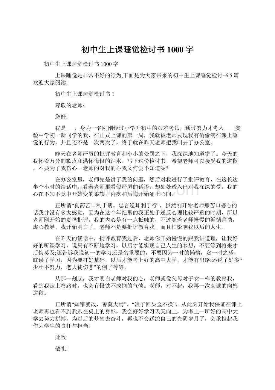 初中生上课睡觉检讨书1000字Word下载.docx