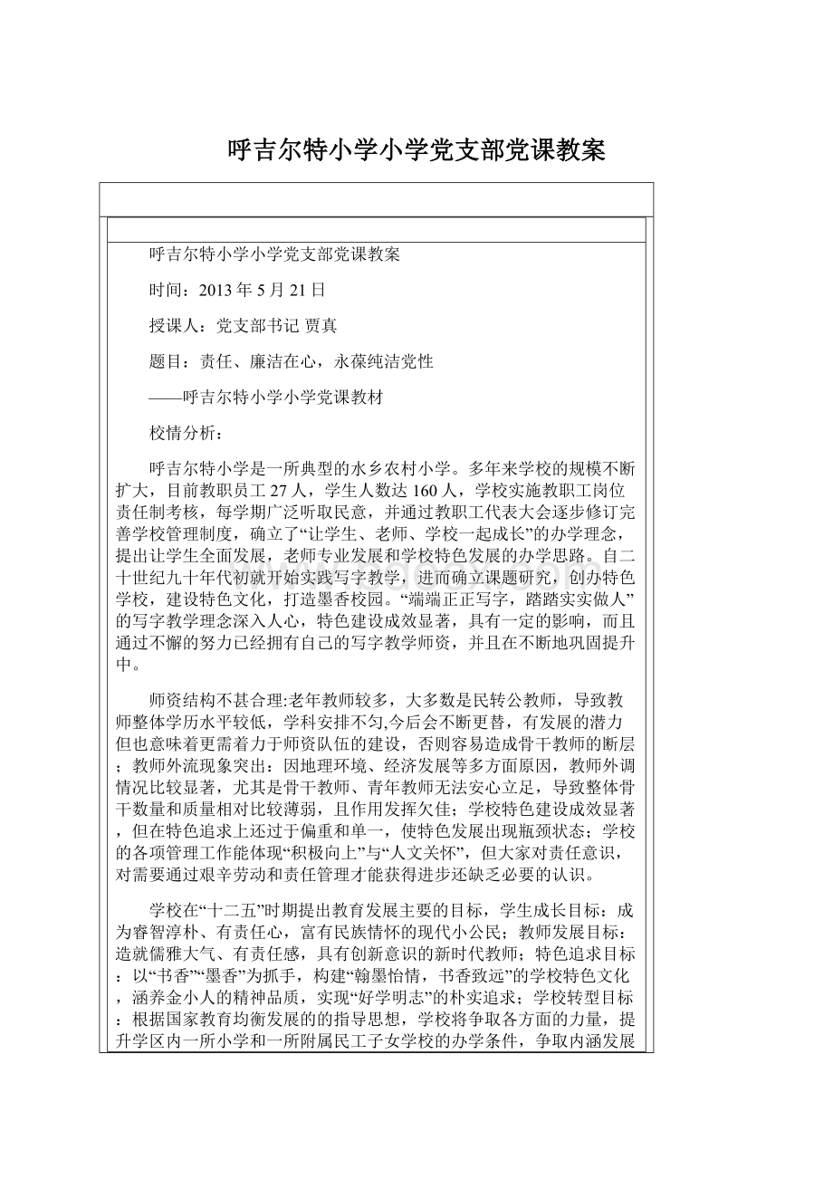 呼吉尔特小学小学党支部党课教案.docx