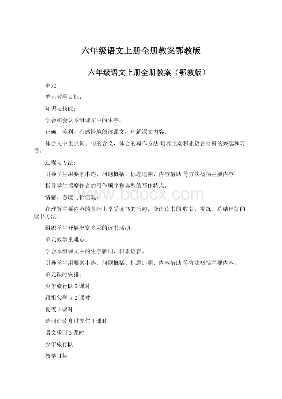 六年级语文上册全册教案鄂教版Word格式文档下载.docx