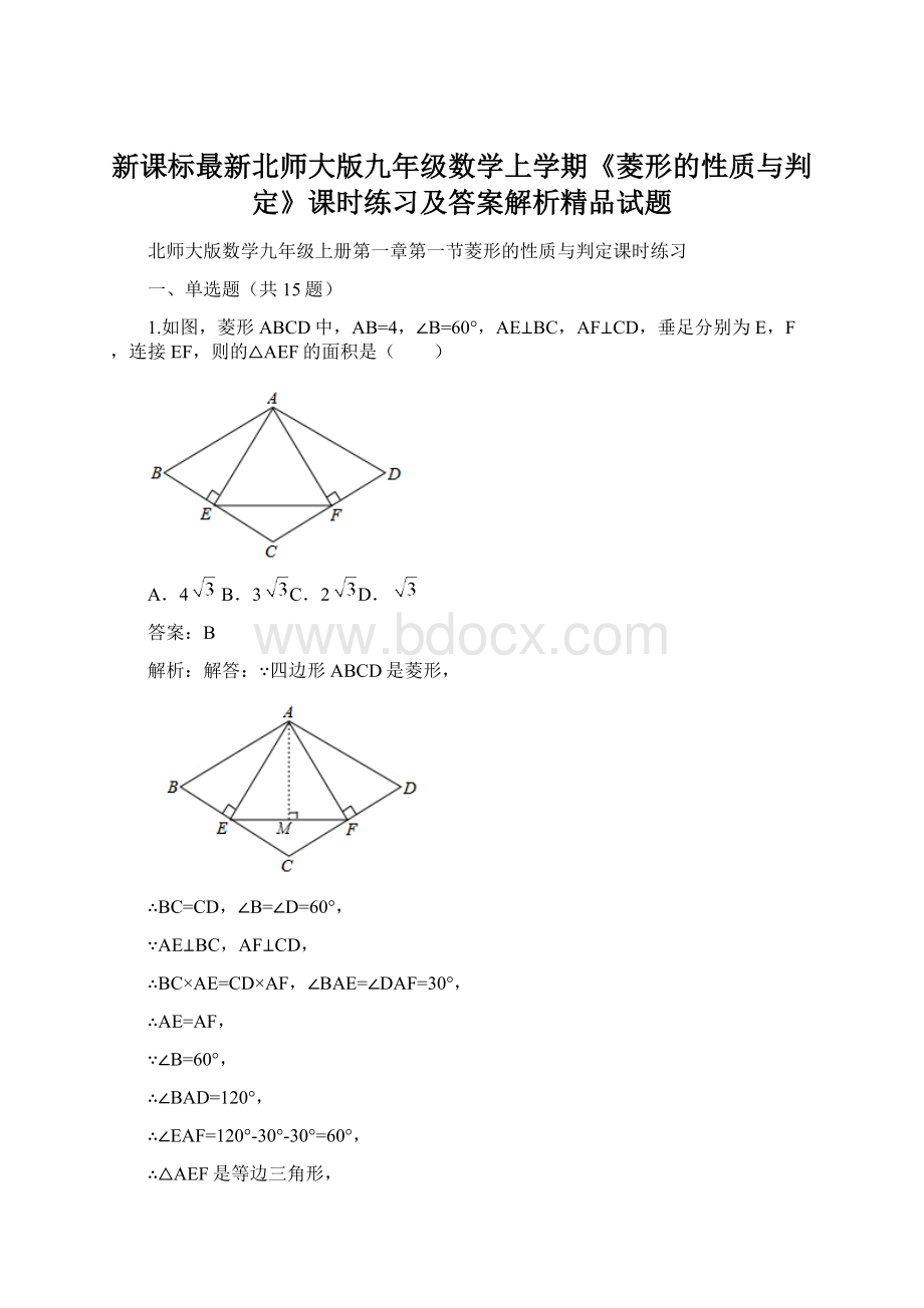 新课标最新北师大版九年级数学上学期《菱形的性质与判定》课时练习及答案解析精品试题.docx