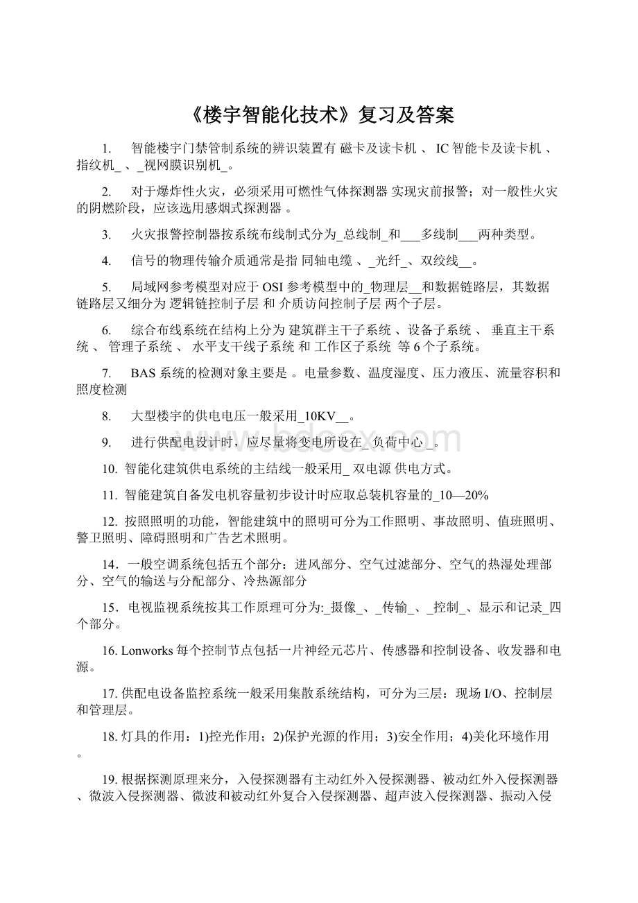 《楼宇智能化技术》复习及答案文档格式.docx_第1页