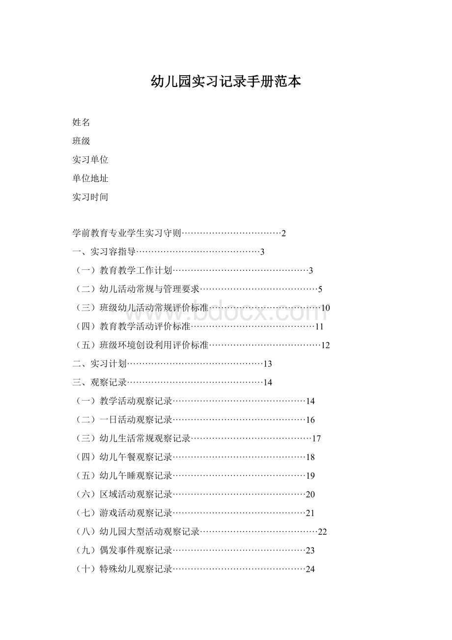 幼儿园实习记录手册范本Word文档下载推荐.docx