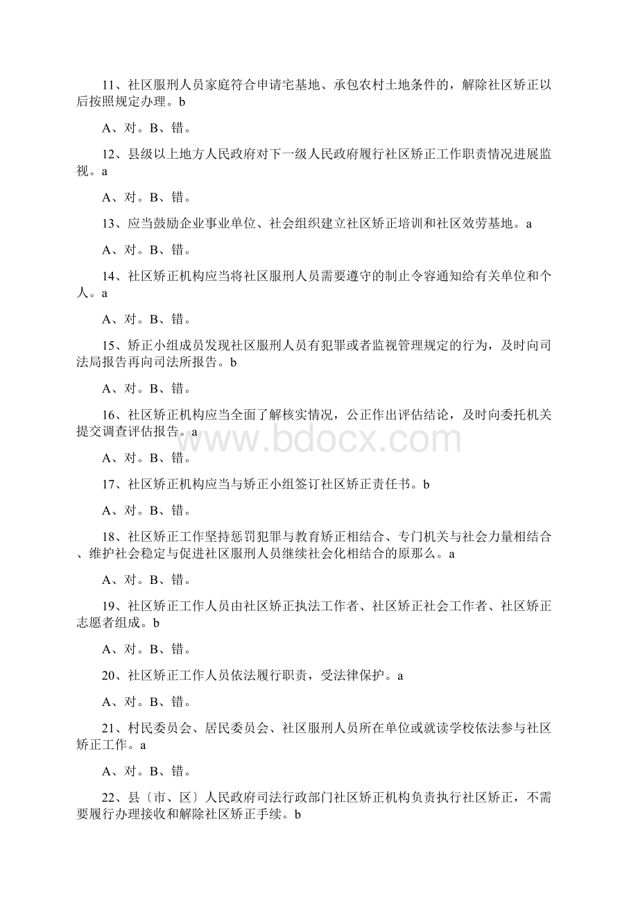 社区矫正题目及答案Word文档下载推荐.docx_第2页