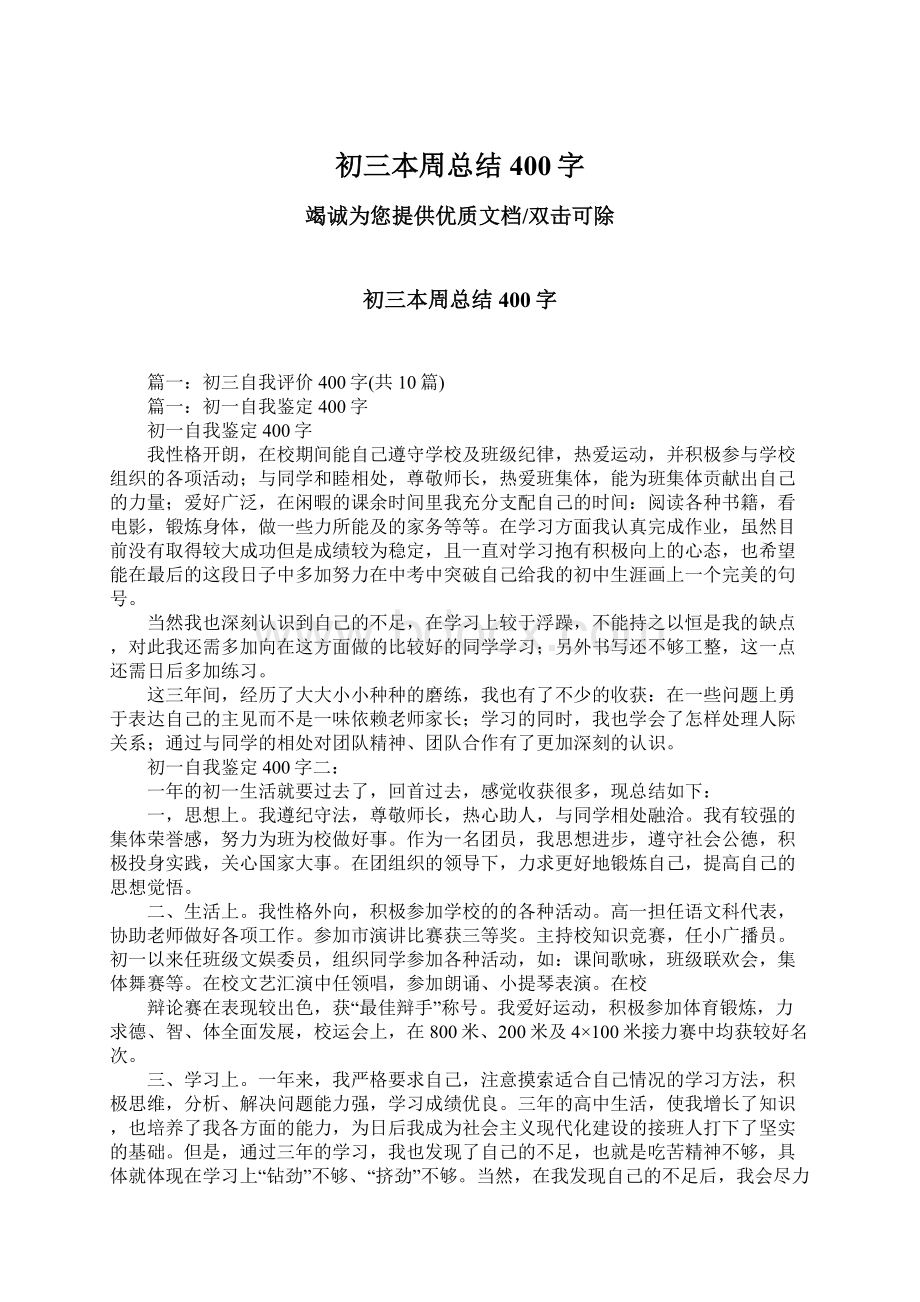 初三本周总结400字Word格式文档下载.docx