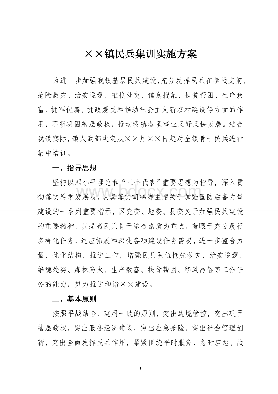 民兵培训实施方案.doc_第1页