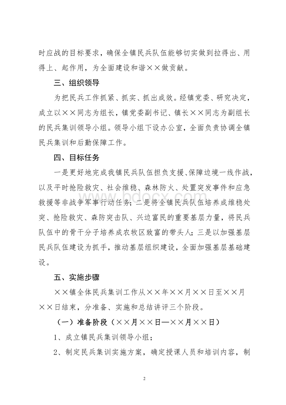 民兵培训实施方案.doc_第2页