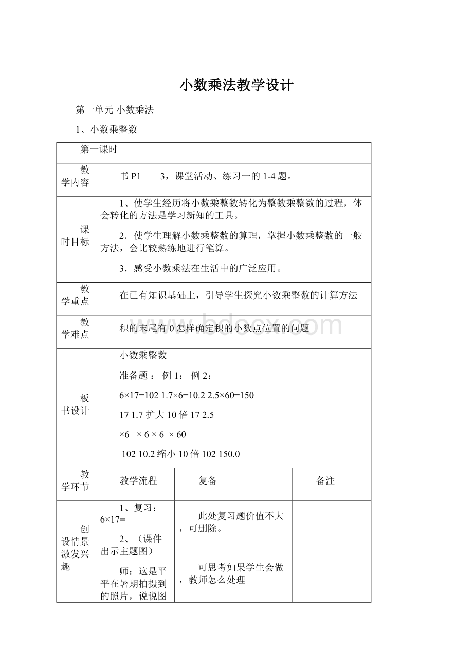 小数乘法教学设计Word格式.docx_第1页