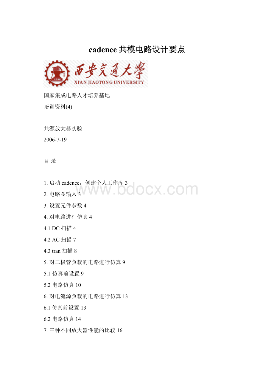 cadence共模电路设计要点Word格式文档下载.docx