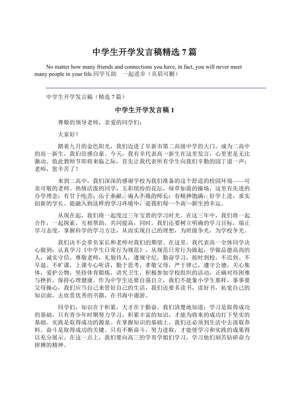 中学生开学发言稿精选7篇Word文档下载推荐.docx_第1页