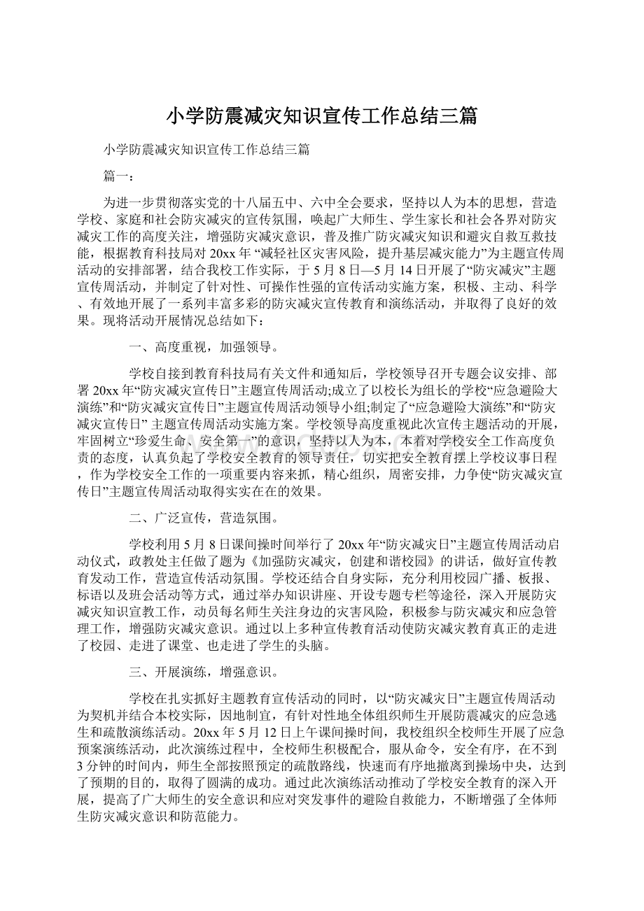 小学防震减灾知识宣传工作总结三篇.docx