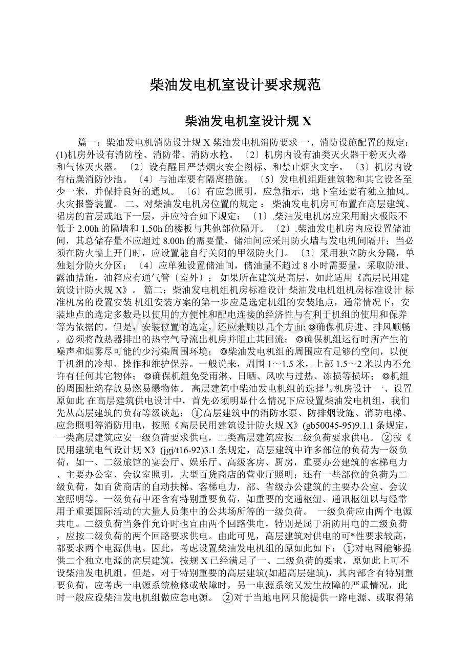 柴油发电机室设计要求规范Word格式文档下载.docx