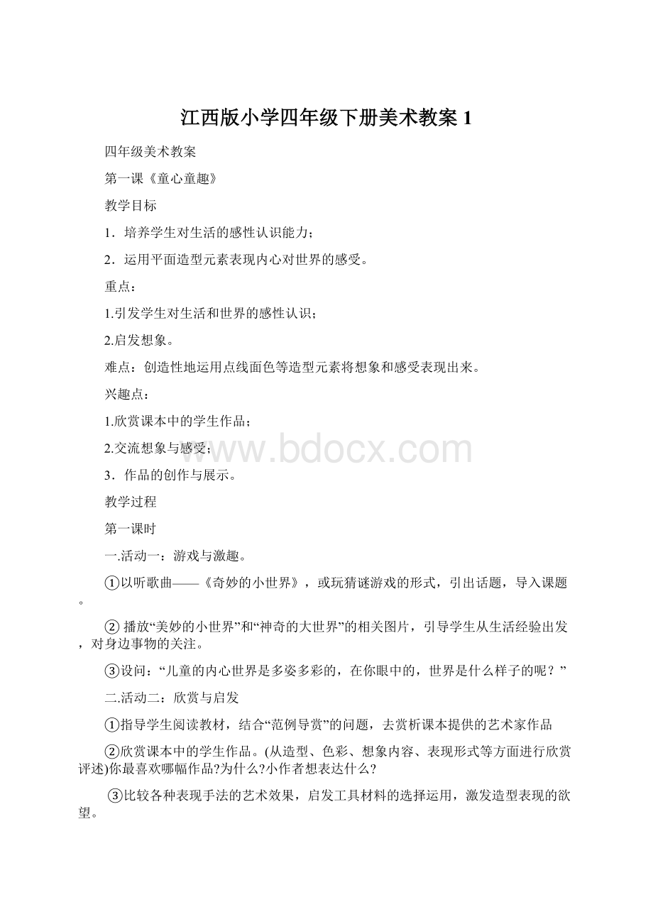 江西版小学四年级下册美术教案1.docx_第1页