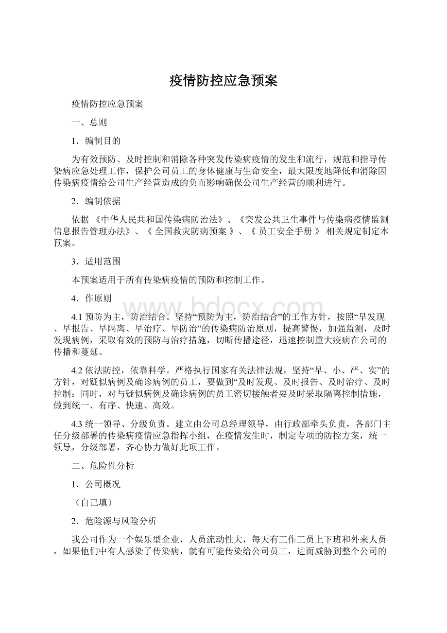 疫情防控应急预案.docx_第1页