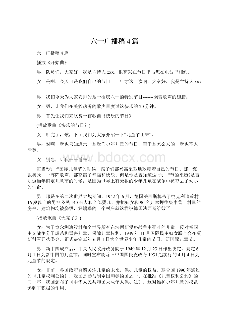 六一广播稿4篇文档格式.docx