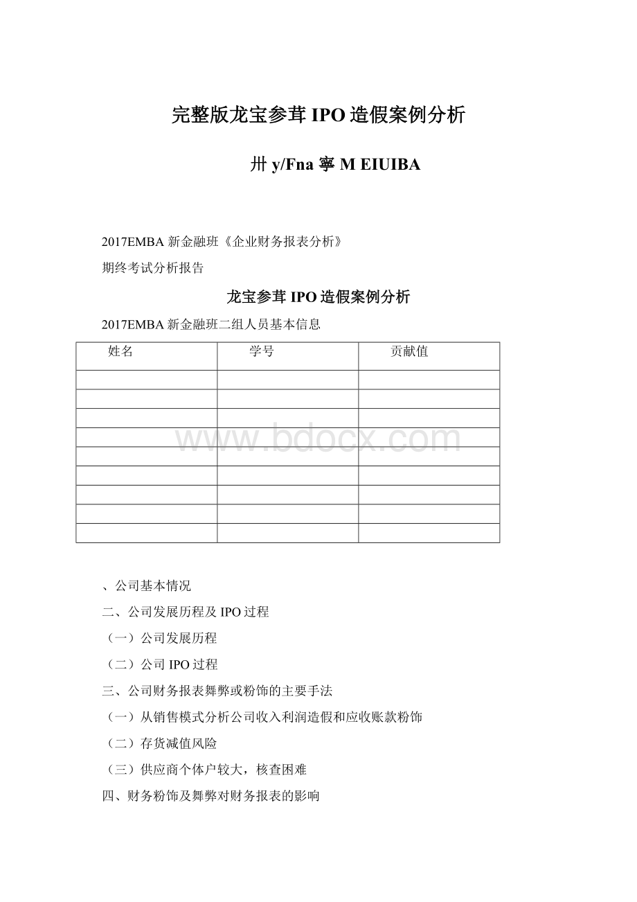 完整版龙宝参茸IPO造假案例分析.docx