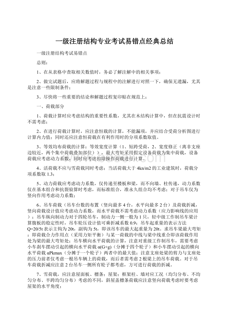 一级注册结构专业考试易错点经典总结Word下载.docx_第1页