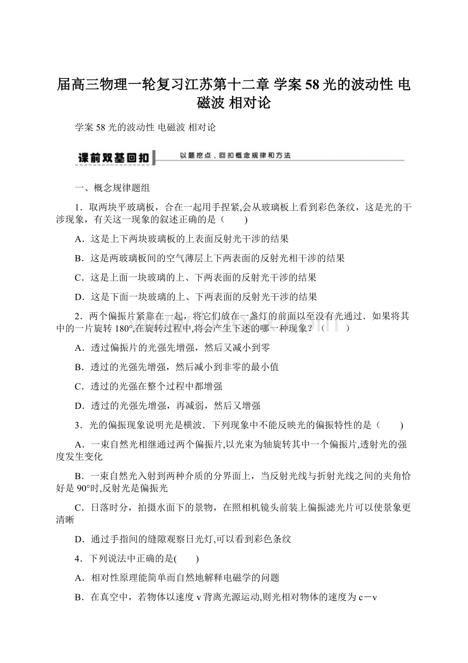 届高三物理一轮复习江苏第十二章 学案58光的波动性 电磁波 相对论Word文件下载.docx_第1页