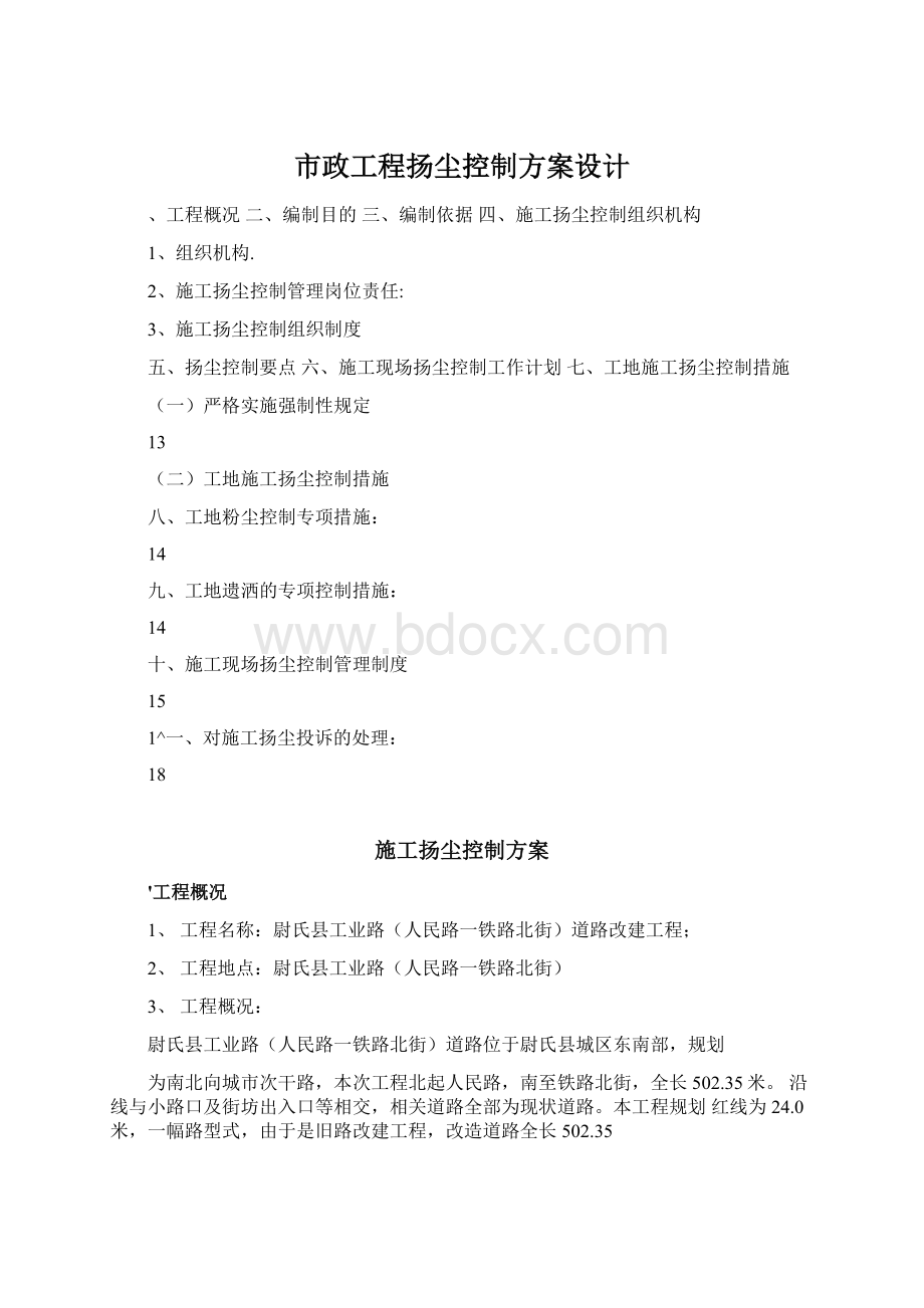 市政工程扬尘控制方案设计.docx