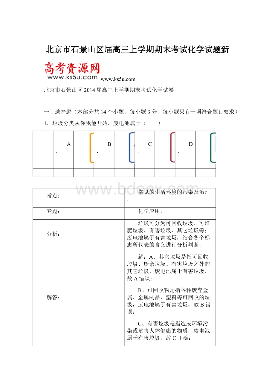 北京市石景山区届高三上学期期末考试化学试题新.docx