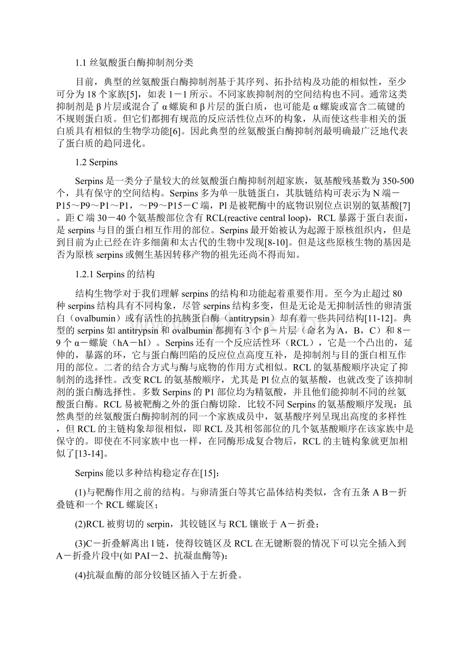 最新丝氨酸蛋白酶抑制剂的研究进展Word文档格式.docx_第2页