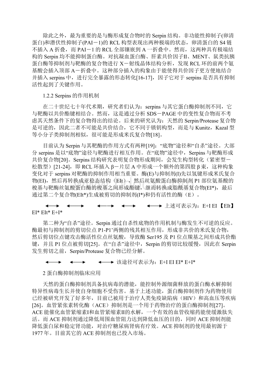 最新丝氨酸蛋白酶抑制剂的研究进展Word文档格式.docx_第3页