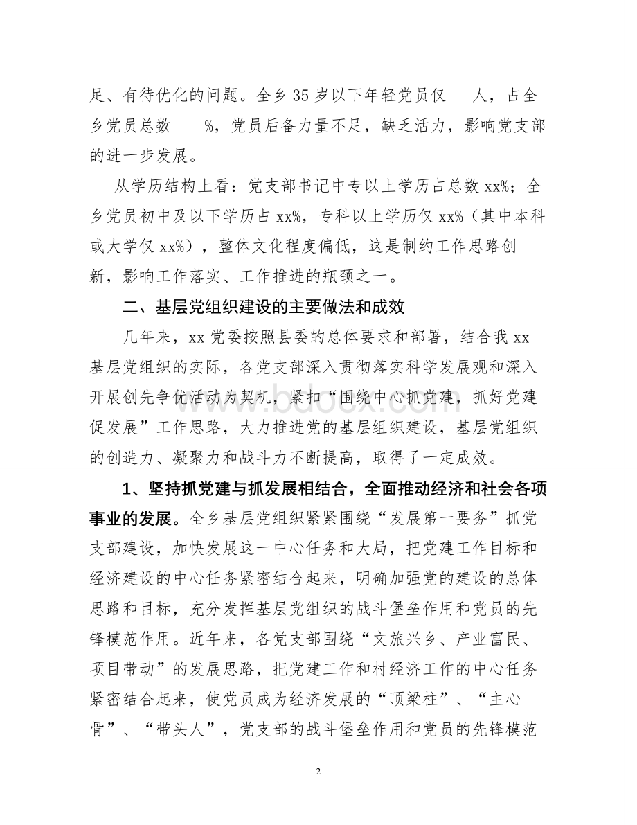 xxx基层党组织现状调查的调研报告.doc_第2页