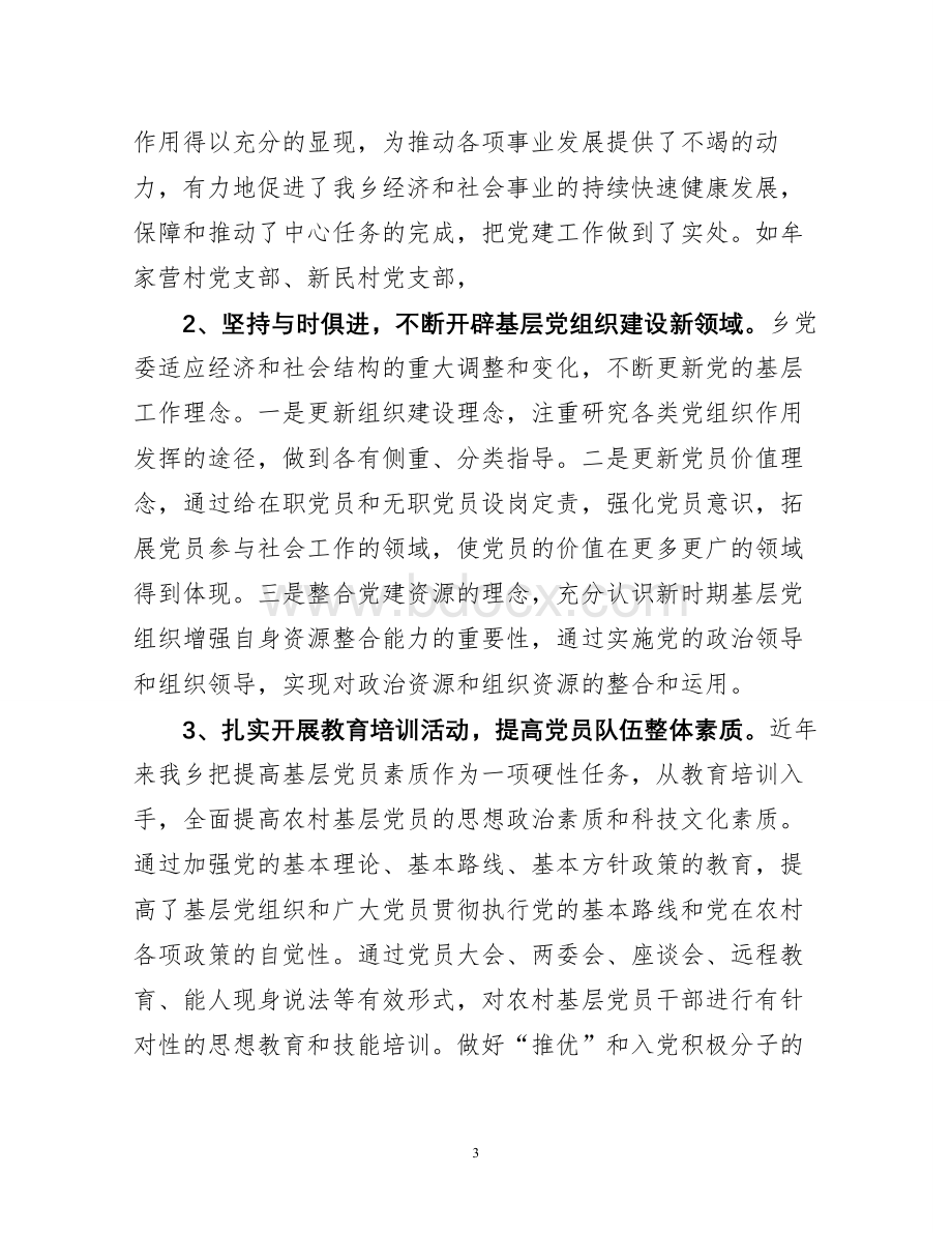 xxx基层党组织现状调查的调研报告.doc_第3页