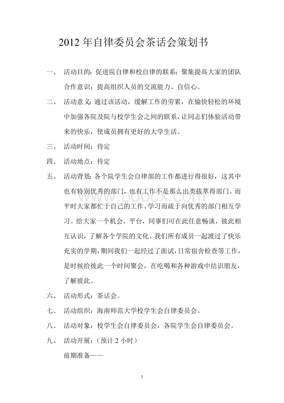 自律委员会茶话会策划书.doc