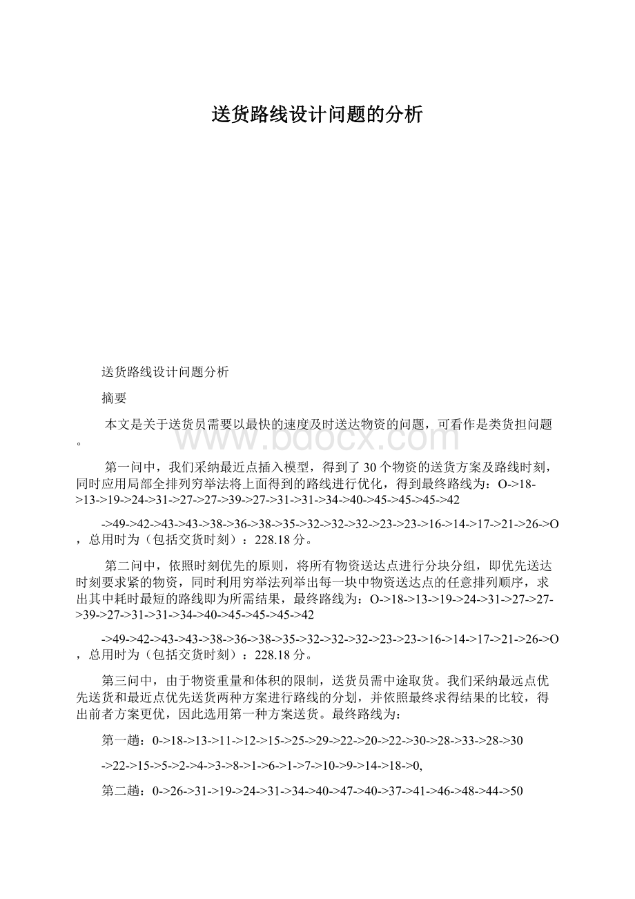 送货路线设计问题的分析文档格式.docx_第1页