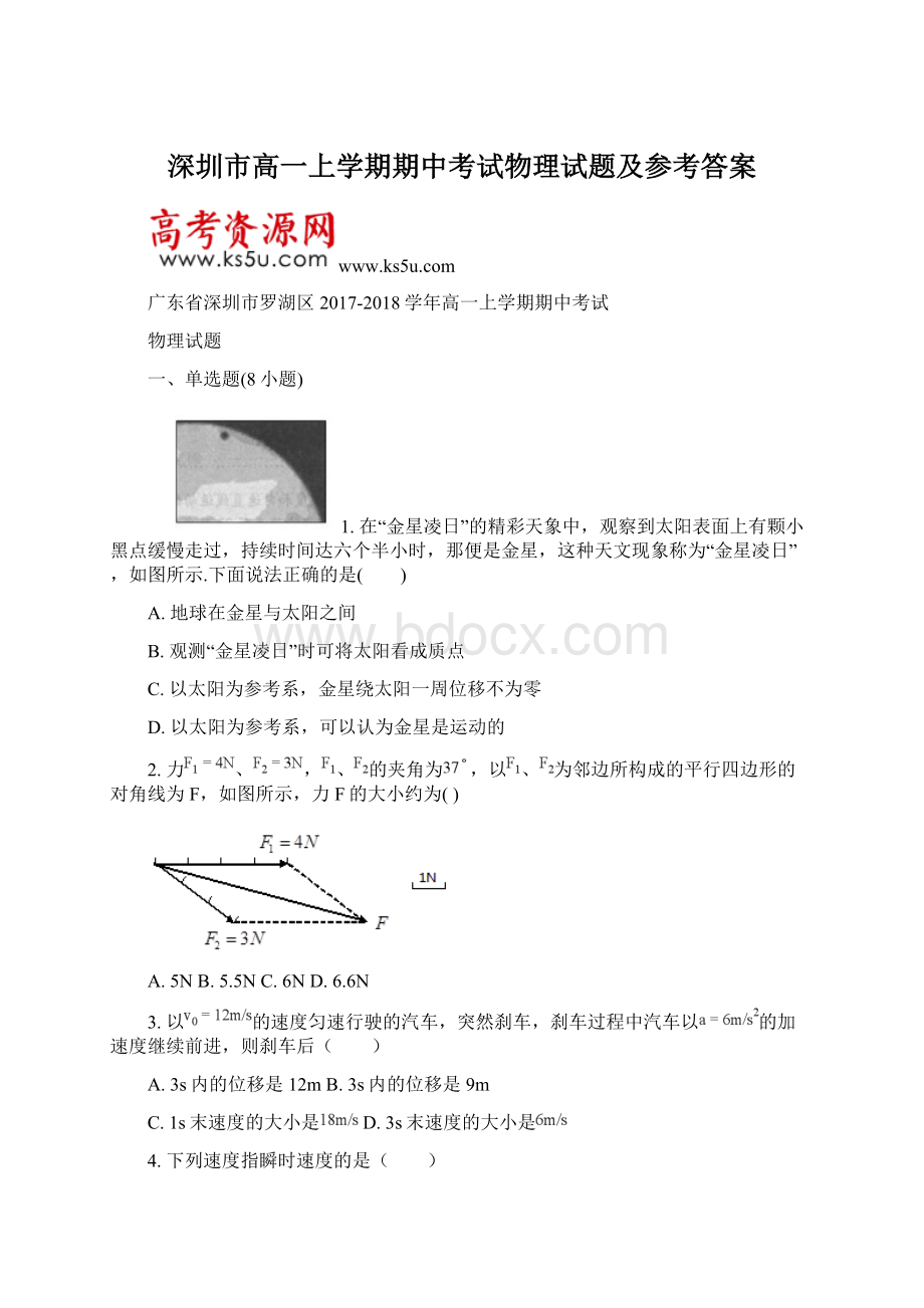 深圳市高一上学期期中考试物理试题及参考答案Word文件下载.docx_第1页