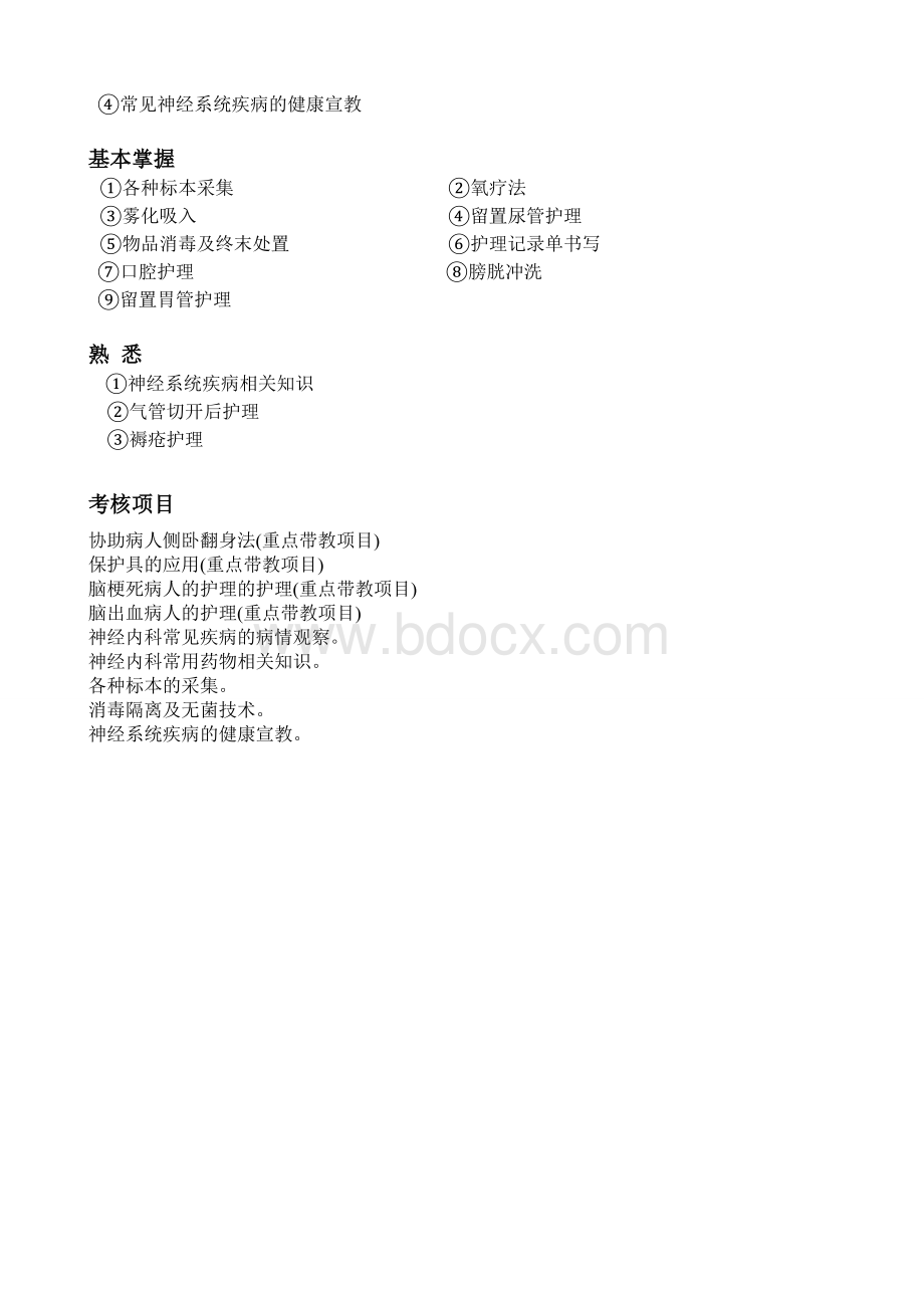 神经内科护理带教计划Word格式.doc_第2页