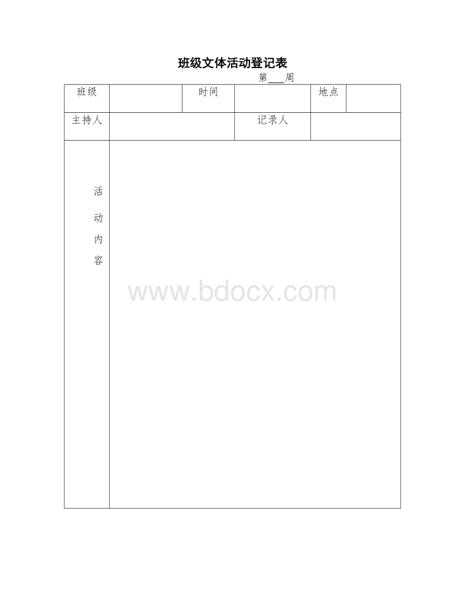 班会记录表.doc