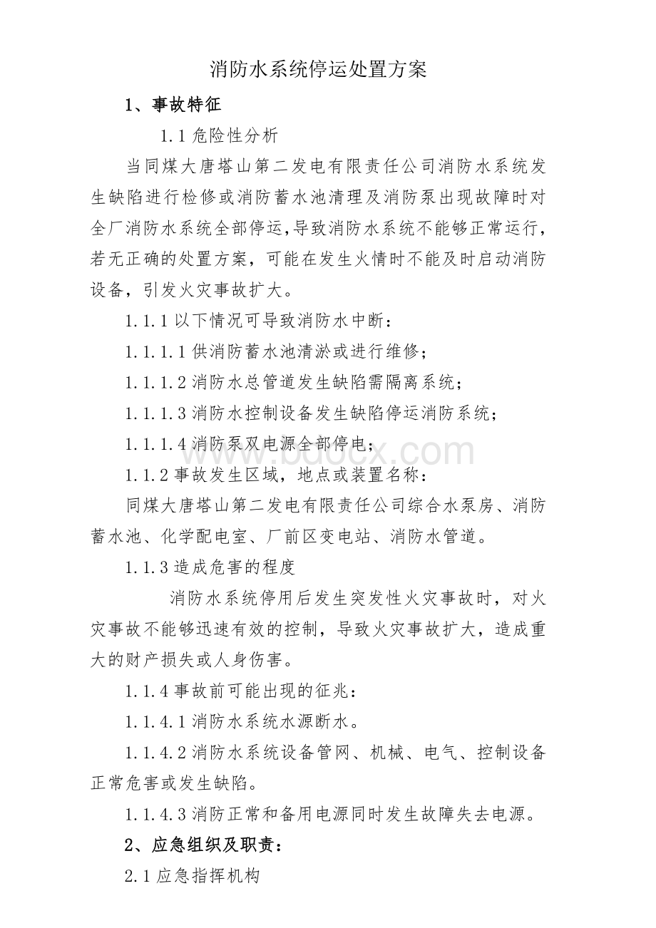 消防水停运处置预案.doc_第1页