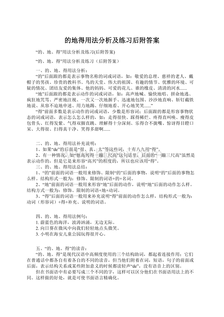 的地得用法分析及练习后附答案.docx