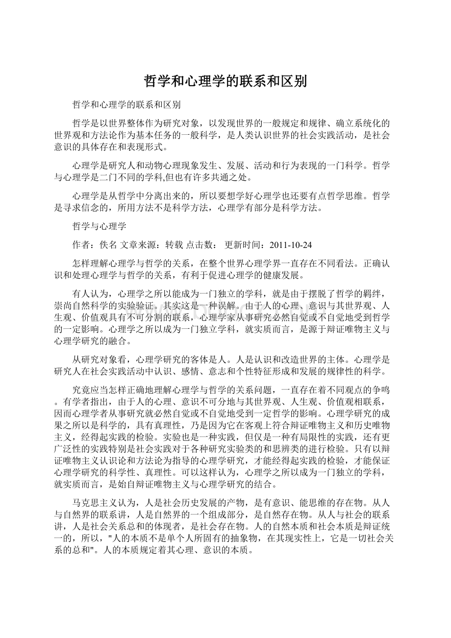 哲学和心理学的联系和区别文档格式.docx