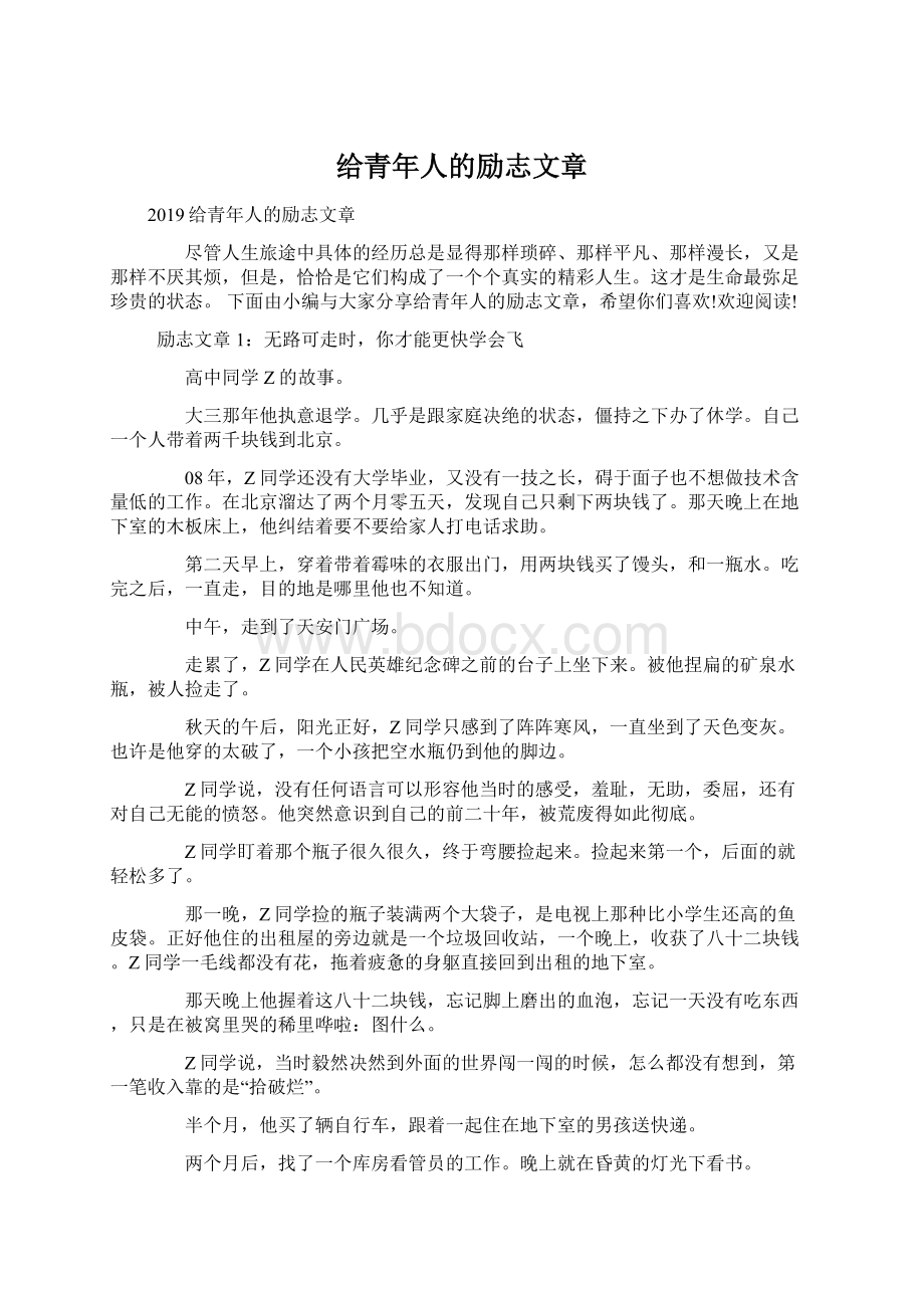 给青年人的励志文章Word文档下载推荐.docx