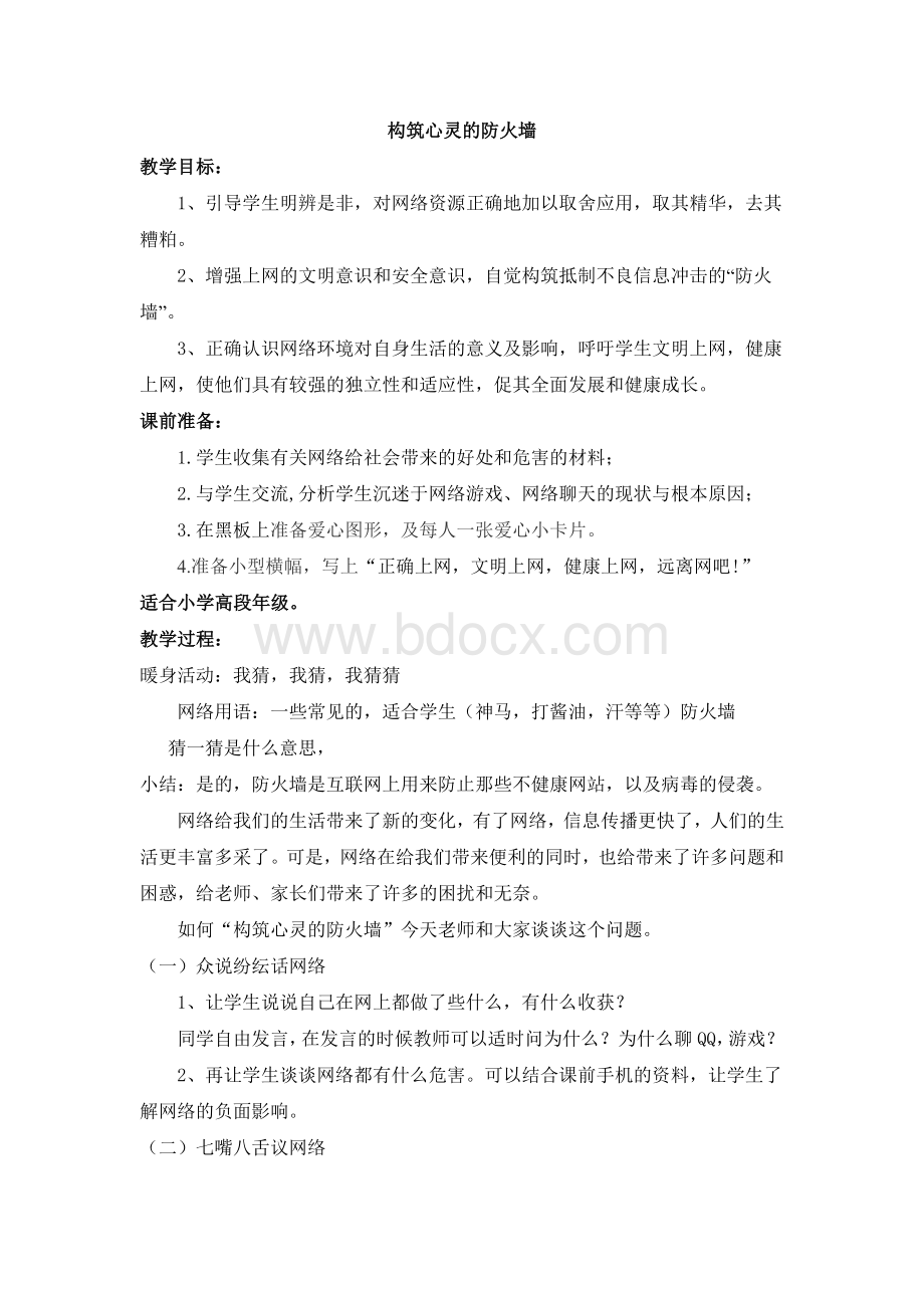 网络道德教育主题班会活动方案.doc