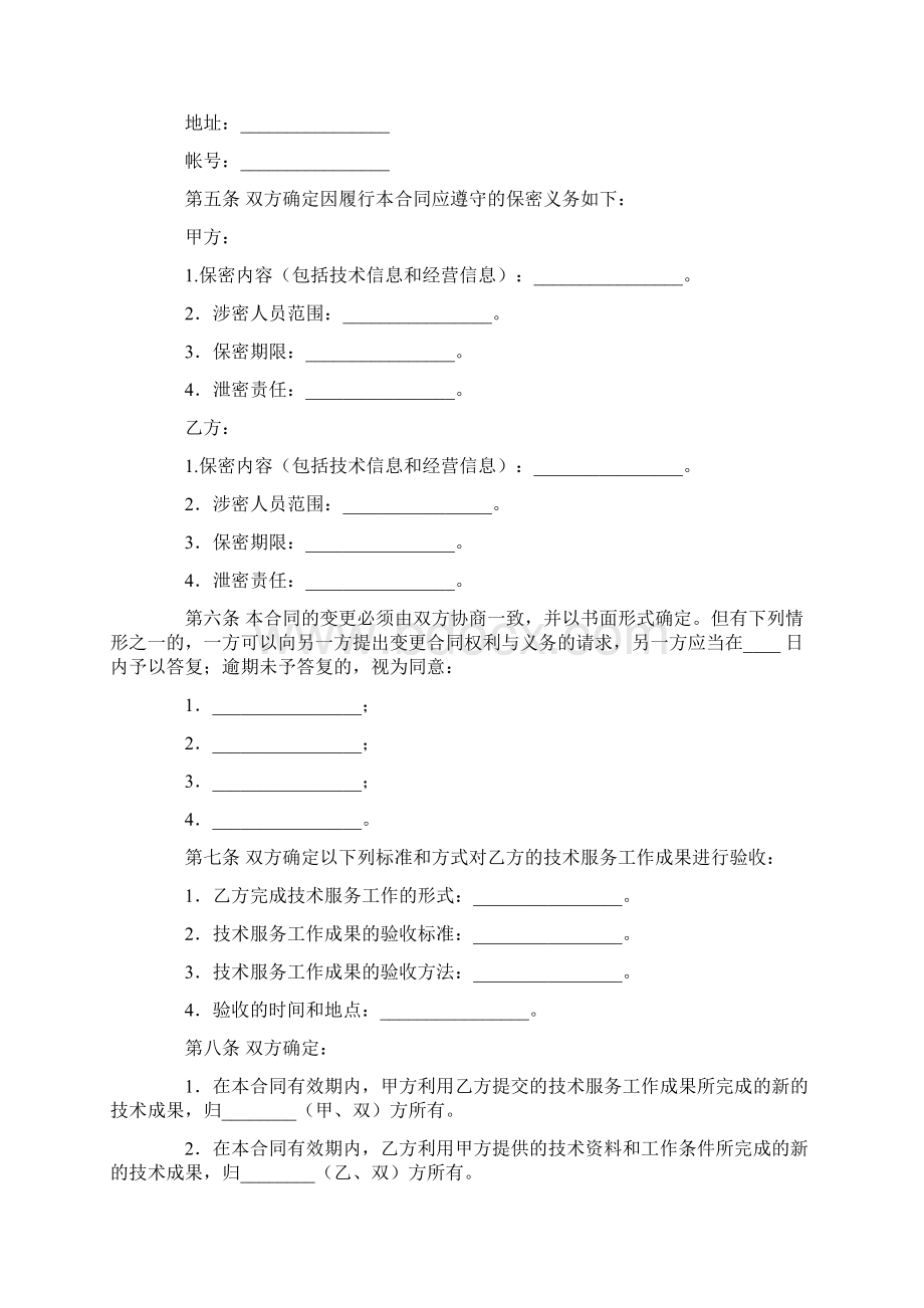 有关技术服务合同范文集合六篇.docx_第3页