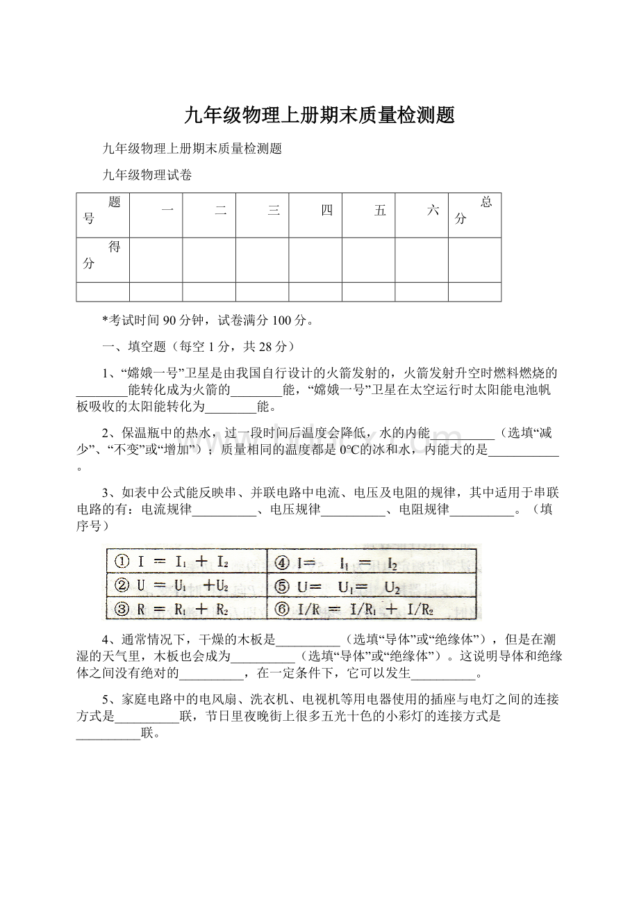 九年级物理上册期末质量检测题Word文件下载.docx_第1页