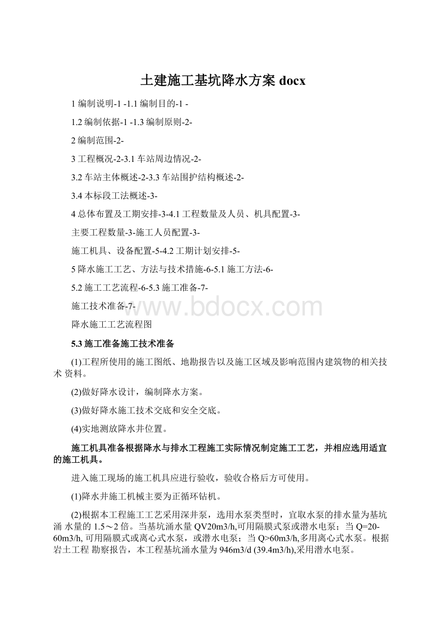 土建施工基坑降水方案docxWord文档下载推荐.docx