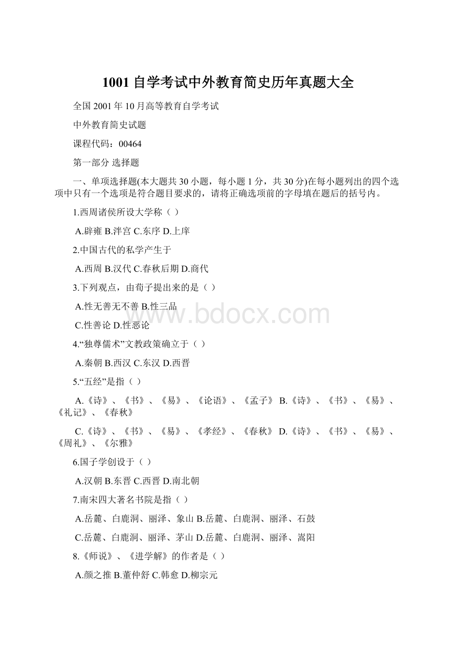 1001自学考试中外教育简史历年真题大全.docx_第1页