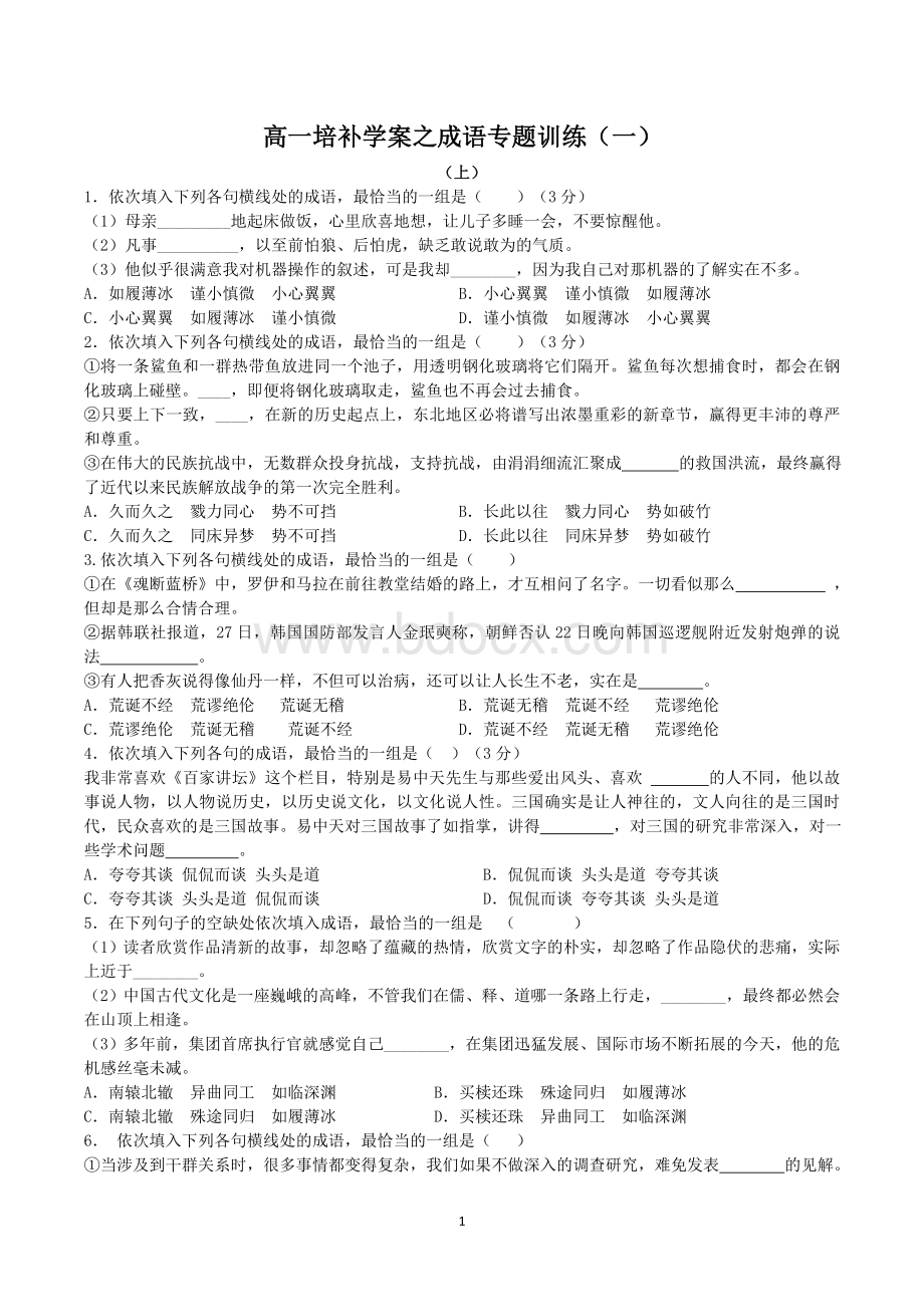 成语专题(学生版)Word文档下载推荐.doc_第1页