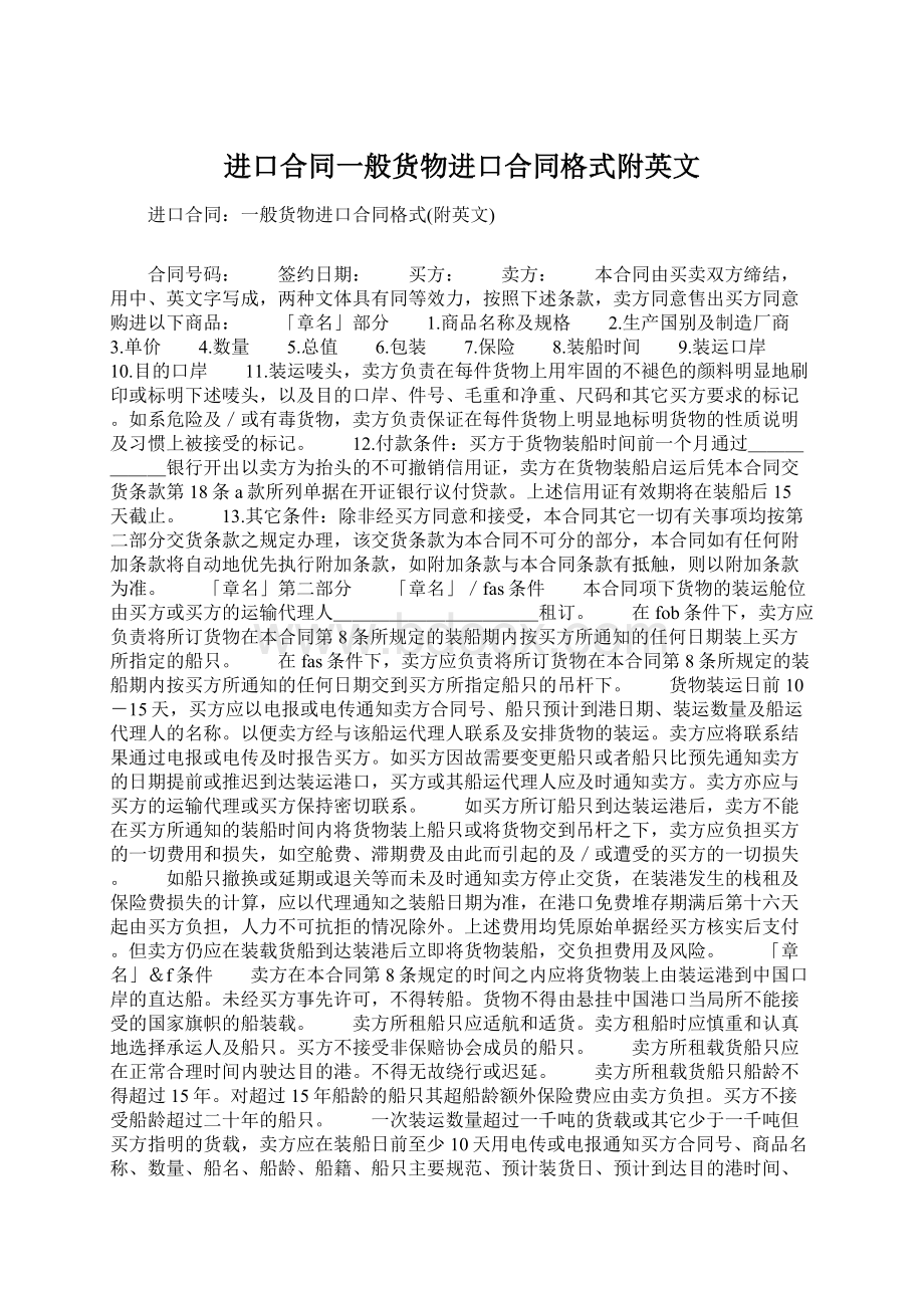 进口合同一般货物进口合同格式附英文.docx_第1页