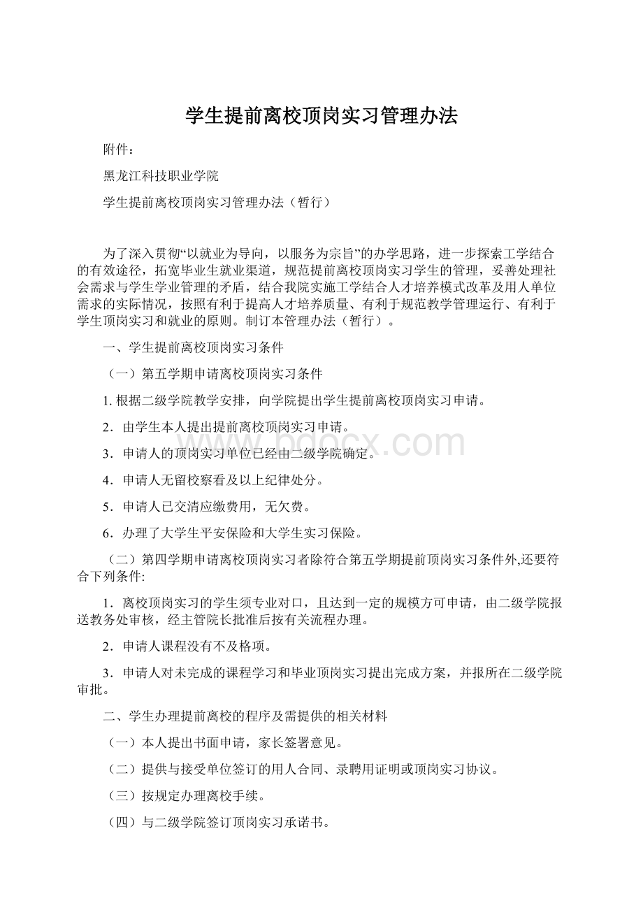 学生提前离校顶岗实习管理办法.docx_第1页