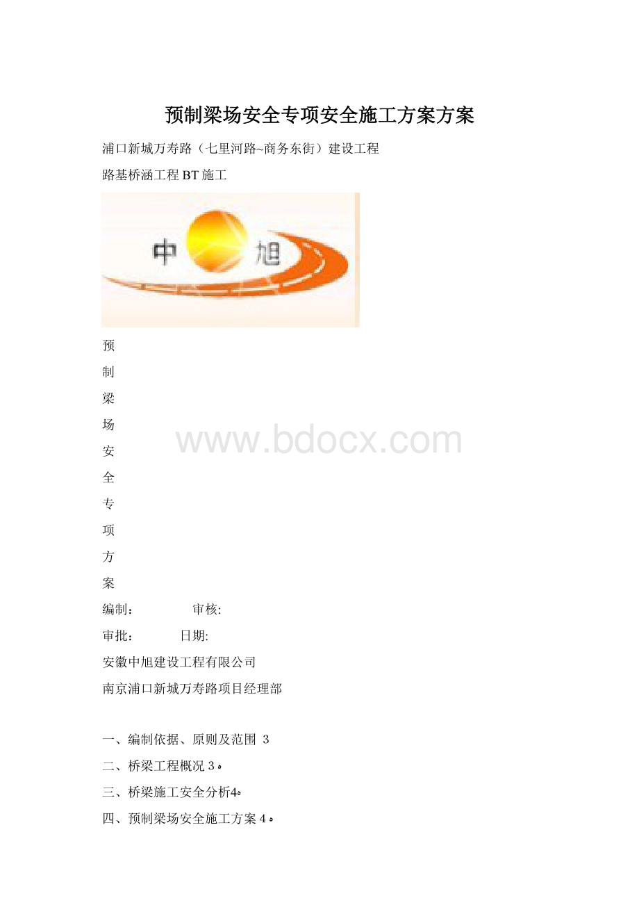 预制梁场安全专项安全施工方案方案.docx_第1页