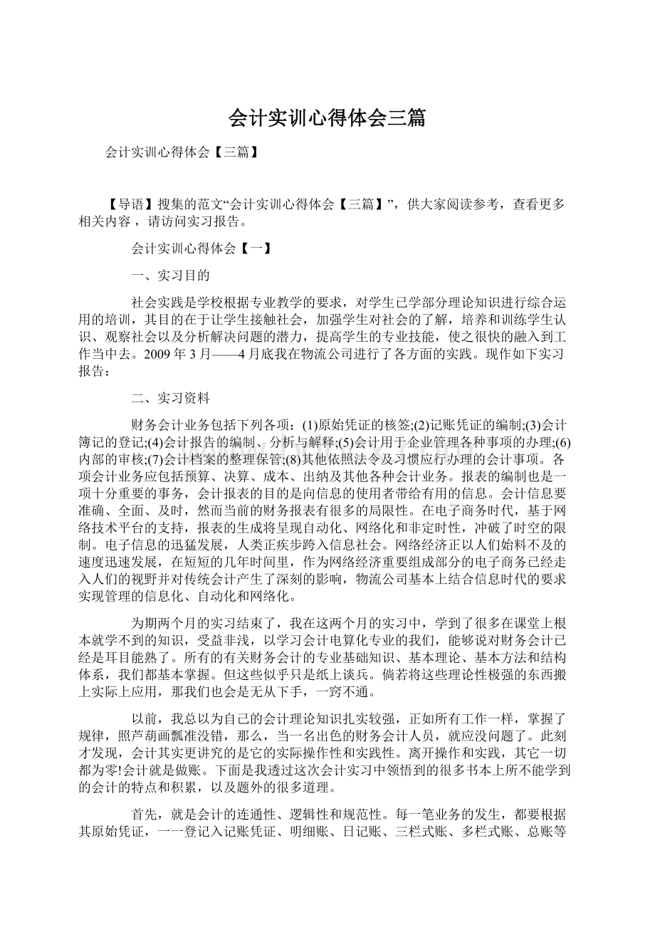 会计实训心得体会三篇.docx_第1页