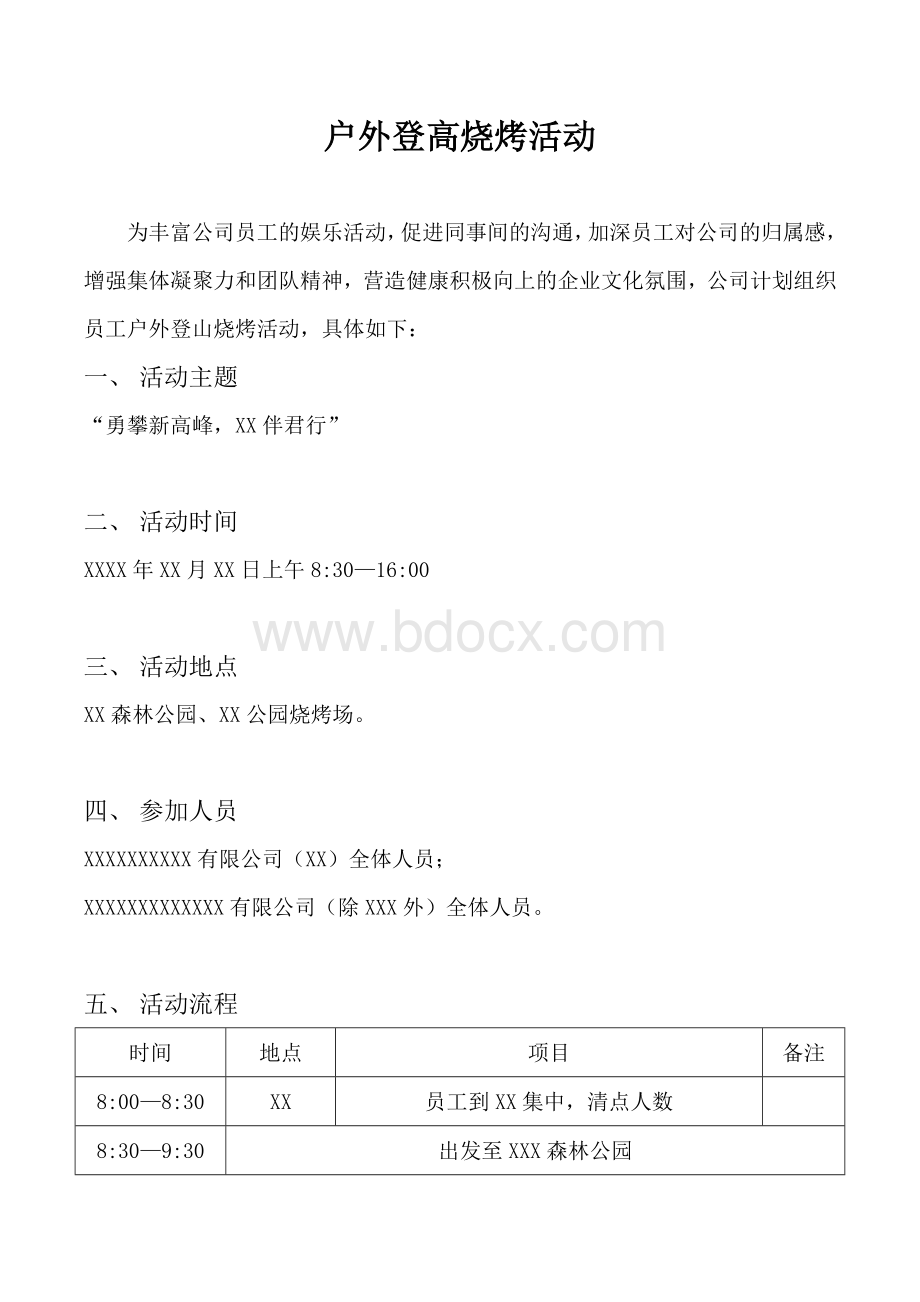 户外登高烧烤活动.docx_第1页