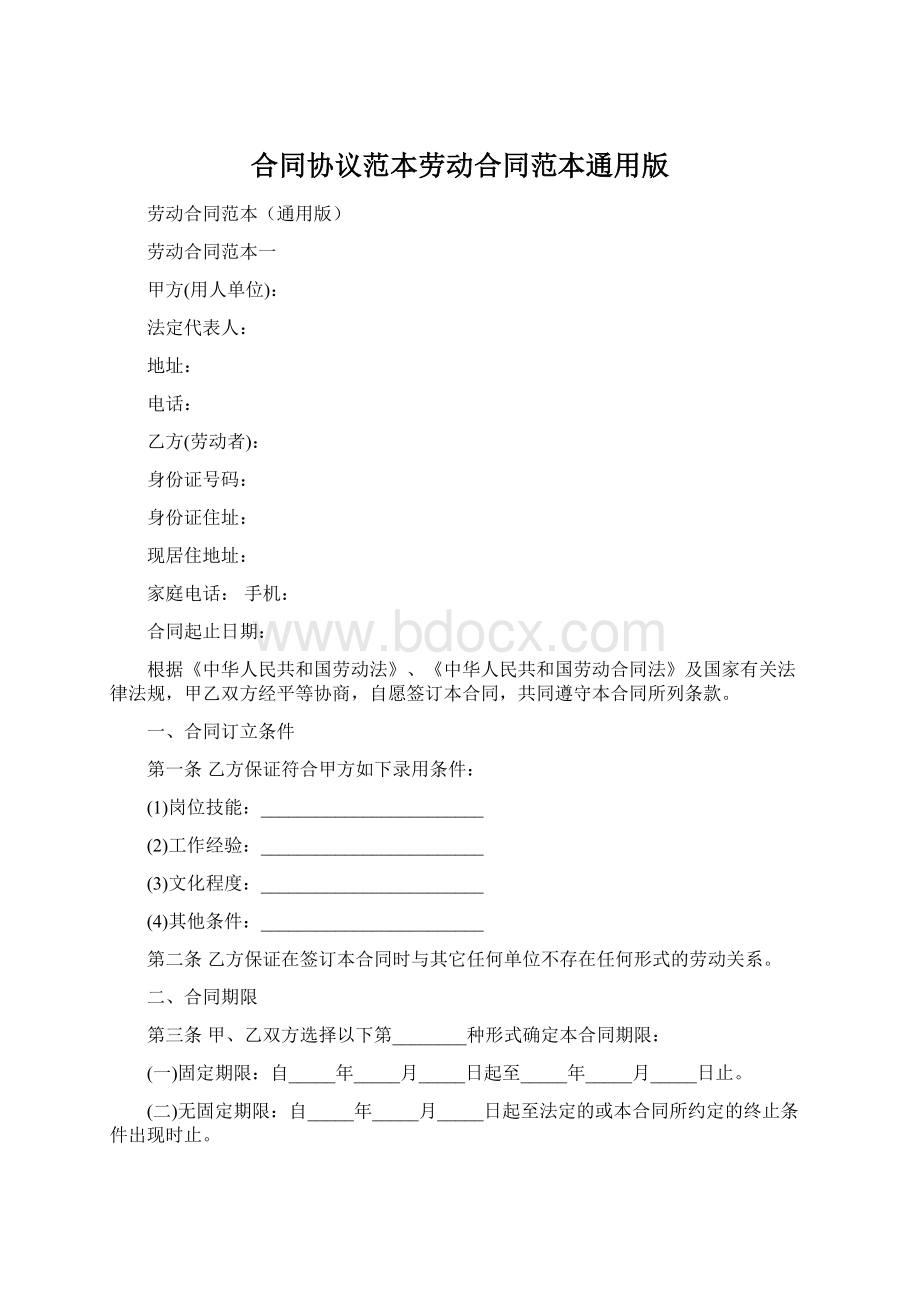 合同协议范本劳动合同范本通用版Word文档下载推荐.docx